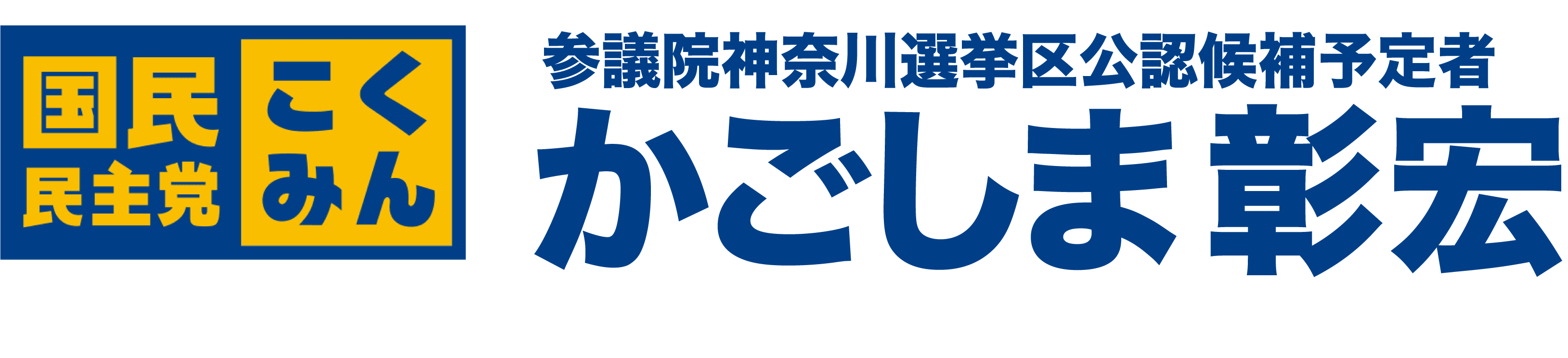 かごしま彰宏｜公式サイト