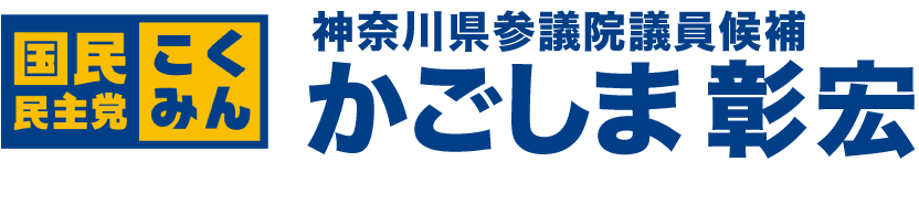 かごしま彰宏｜公式サイト