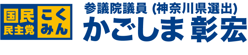 かごしま彰宏 参議院議員（神奈川県選出）｜国民民主党公認｜公式サイト